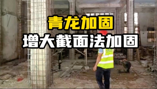 增大截面加固法施工工艺